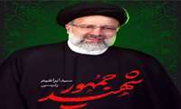 پیام تسلیت رئیس دانشکده علوم پزشکی غرب هرمزگان در پی شهادت آیت الله سید ابراهیم رئیسی و همراهانشان 